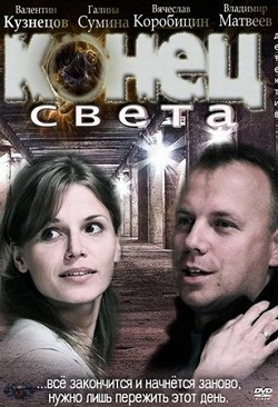 Конец света (2012)