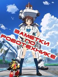 Записки о робототехнике (2012)