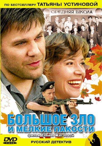 Большое зло и мелкие пакости (2012)