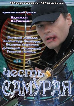 Честь самурая (2012)