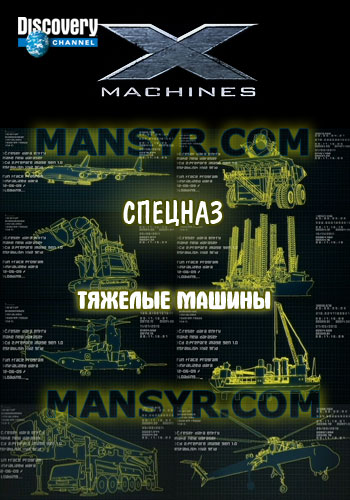 Discovery: Спецназ.Тяжелые машины (2009)
