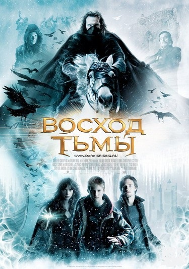 Восход тьмы / The Seeker: The Dark Is Rising (2007)