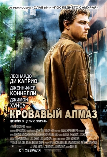 Кровавый алмаз/Blood Diamond (2006)