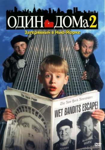 Один дома 2: Затерянный в Нью-ЙоркеHome Alone 2: Lost in New York (1992)