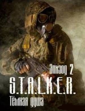S.T.A.L.K.E.R Тёмная душа. Эпизод 2 (2012)