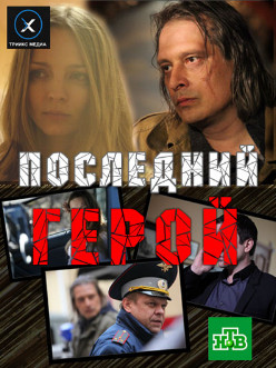 Последний герой (2012)