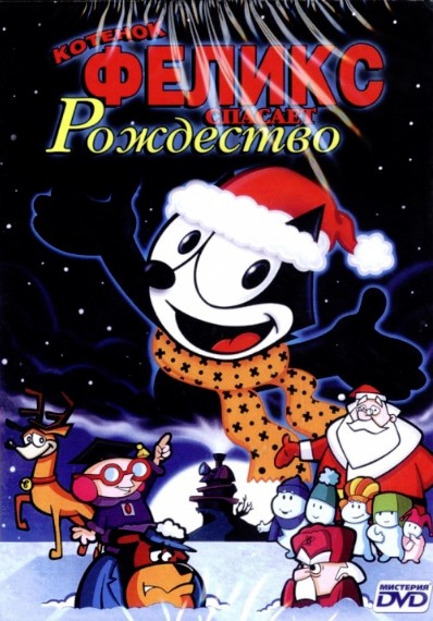 Котенок Феликс спасает Рождество (2004)
