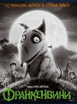 Франкенвини / Frankenweenie (2012)