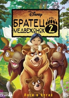 Братец медвежонок 2: Лоси в бегах (2006)