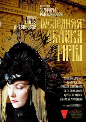 Последняя сказка Риты (2012)