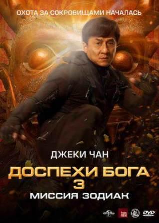 Доспехи бога: Миссия Зодиак (2012)