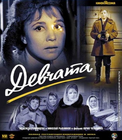 Девчата (1961)