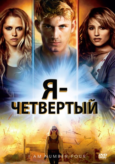 Я – Четвертый (2011)