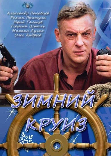 Зимний круиз (2012)