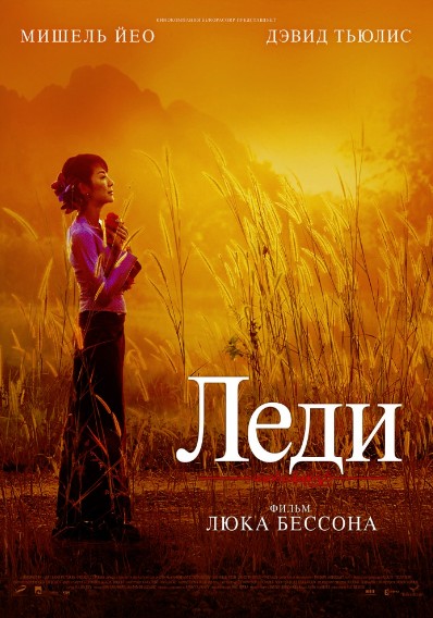 Леди / The Lady (2011)