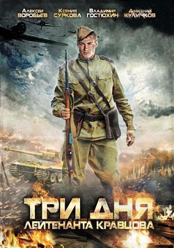 Три дня лейтенанта Кравцова (4 серии из 4) (2011)