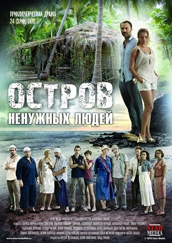 Остров ненужных людей (24 серии из 24) (2011)