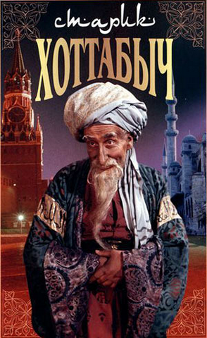 Старик Хоттабыч (1956)