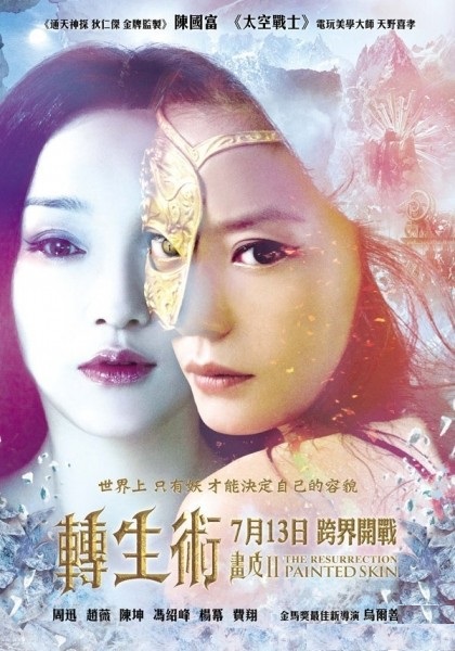 Раскрашенная кожа 2 (2012)