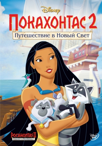 Покахонтас 2: Путешествие в Новый Свет Pocahontas II: Journey to a New World (1998)