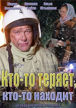 Кто-то теряет, кто-то находит (2014) (4 серии из 4)