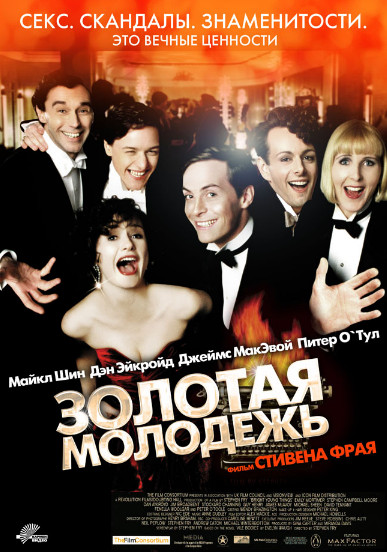 Золотая молодежь/Bright Young Things (2003)