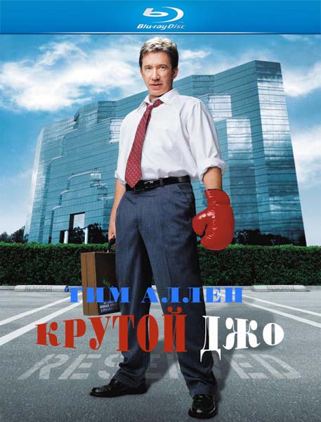 Крутой Джо / Joe somebody (2001)