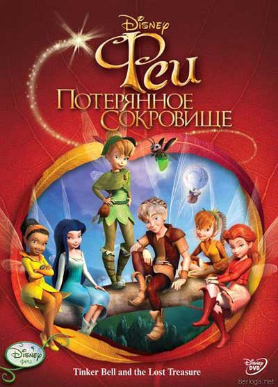  Феи: Потерянное сокровище (2009)