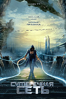 Сумеречная сеть / Beacon77 (2009)