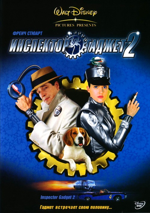 Инспектор Гаджет 2 (2003)