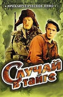 Случай в тайге (1953)
