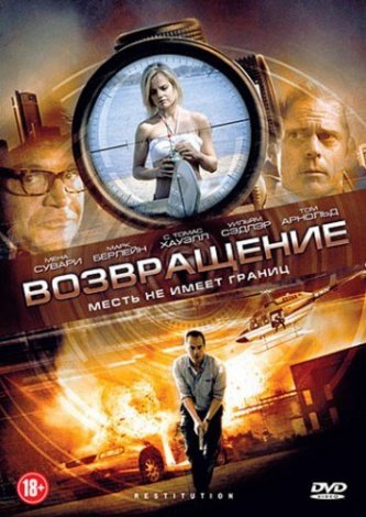 Возвращение / Restitution (2011)