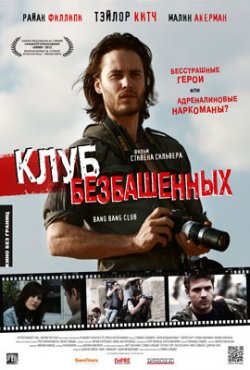 Клуб безбашенных / The Bang Bang Club (2010)