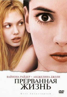 Прерванная жизнь/Girl, Interrupted (1999)
