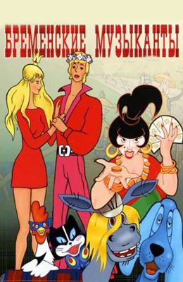 Бременские музыканты (1969)