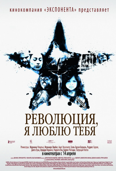 Революция, я люблю тебя! / Revolución (2010)