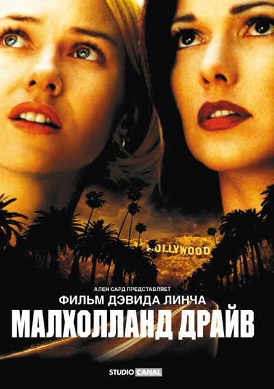 Малхолланд Драйв / Mulholland Dr. (2001)
