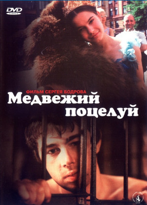 Медвежий поцелуй (2002)