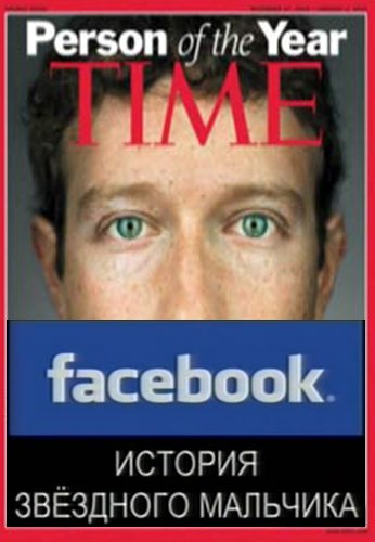 Facebook. История звездного мальчика (Полная версия) (2012)
