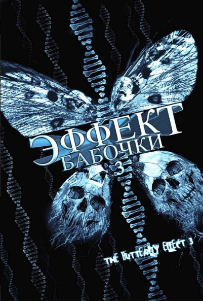 Эффект бабочки 3 / The Butterfly Effect 3: Revelations (2009)