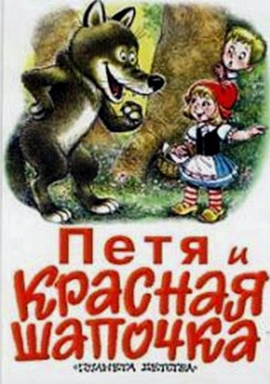 Петя и красная шапочка (1958)