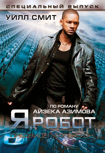 Я, робот (2004)