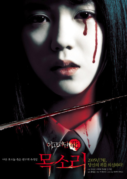Шепот стен 4: Голос (2005)