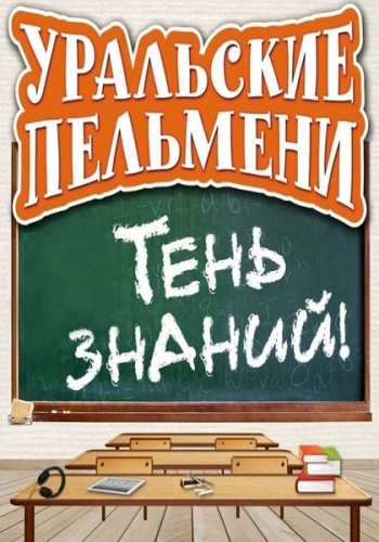 Уральские пельмени - Тень знаний 1 часть (2012)