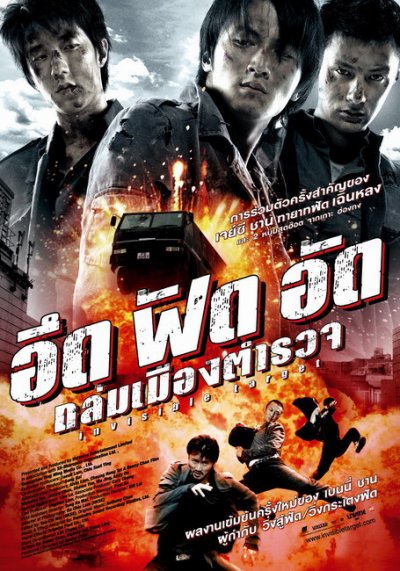 Неуязвимая мишень (2007)