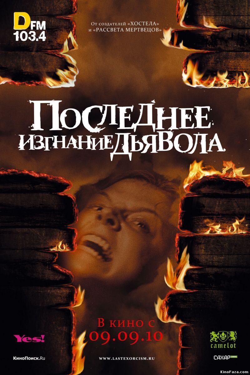 Последнее изгнание дьявола (2010)