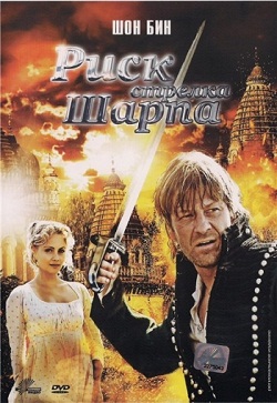 Риск стрелка Шарпа (2008)