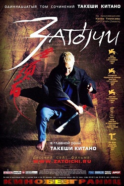 Затоiчи / Затоичи (2003)