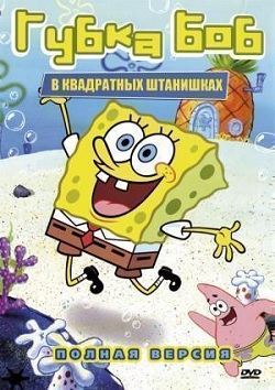Губка Боб квадратные штаны 1 сезон (1999)