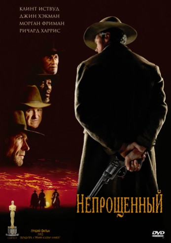 Непрощенный (1992)